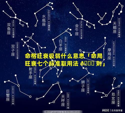 命格旺衰极弱什么意思「命局旺衰七个标准取用法 🐘 则」